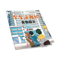 警警历险记——食物疑云