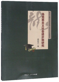 马克思主义社会进步观研究