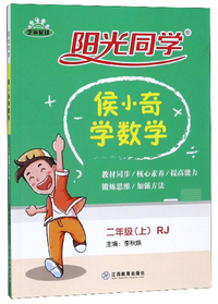 阳光同学：侯小奇学数学（三年级上 RJ）