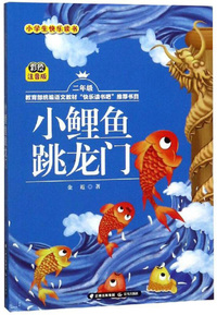 小鲤鱼跳龙门(二年级 彩绘注音版)/小学生快乐读书