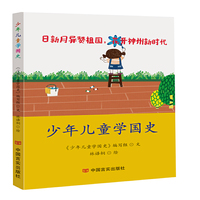 少年儿童学国史
