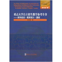 重点大学自主招生数学备考全书-排列组合.概率统计.复数