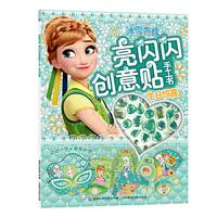 冰雪奇缘 亮闪闪创意贴手工书 生日惊喜
