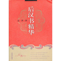 后汉书精华(注译评)