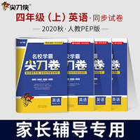 尖刀侠 2020秋名校学霸尖刀卷四年级英语上册(人教PEP)
