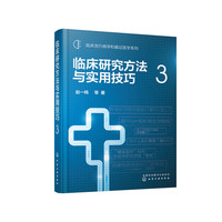 临床流行病学和循证医学系列--临床研究方法与实用技巧.3
