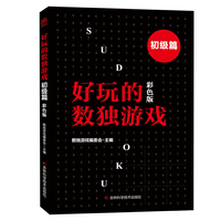 好玩的数独游戏.初级篇