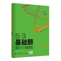 曲一线 53基础题1000题 生物全国通用 2021版五三依据《中国高考评价体系》编写