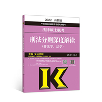 法律硕士联考刑法分则深度解读(非法学、法学)