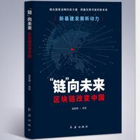 “链”向未来，区块链改变中国