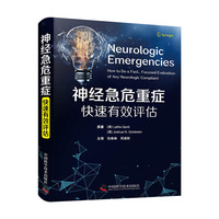神经急危重症快速有效评估