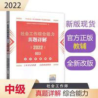 社会工作综合能力真题详解（中级教辅）2022年