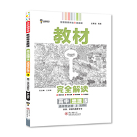 新教材 2022版王后雄学案教材完全解读 高中地理5选择性必修3 资源、环境与国家安全 配鲁教版 王后雄高二地理