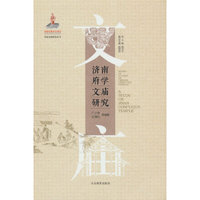 济南府学文庙研究（中国文庙研究丛书）