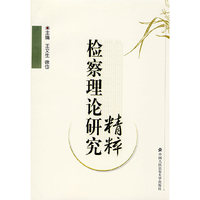 检察理论研究精粹