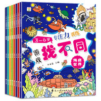 3-6岁专注力训练游戏找不同（共8册）大开本