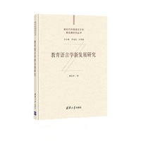 教育语言学新发展研究