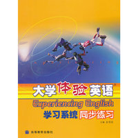 大学体验英语学习系统同步练习(附光盘)(附1光盘)(Experiencing English)