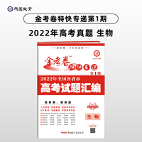 金考卷特快专递 第1期 生物（真题卷）高三高考总复习 2022高考真题试卷 2023版天星教育