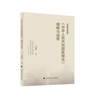 《中华人民共和国医师法》理解与适用