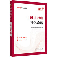 中公银行招聘2023中国银行招聘考试冲关攻略