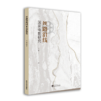 丝路沿线国家电影研究