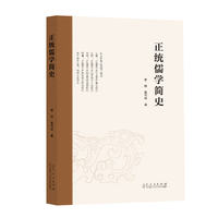 正统儒学简史