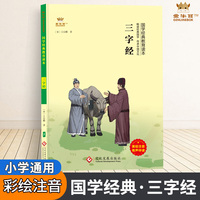 三字经（全彩注音版）小学生国学经典启蒙教育读本中国传统文化课外读物小学一二三四五六年级通用