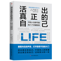 活出真正的自己：开启人生新可能的八个关键信息