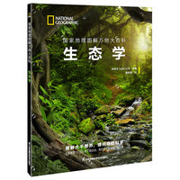国家地理图解万物大百科——生态学