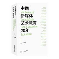 中国新媒体艺术教育20年（第一辑）