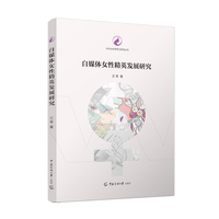 自媒体女性精英发展研究