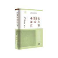 中国雕板源流考汇刊