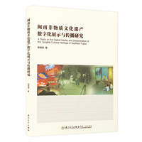 闽南非物质文化遗产数字化展示与传播研究