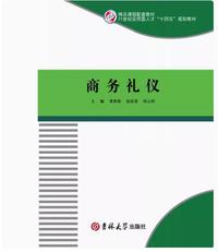 商务礼仪