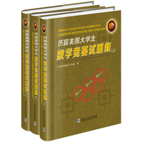 历届美国大学生数学竞赛试题集（全3册）