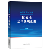 中华人民共和国核安全法律法规汇编（大字版）