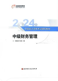 2024年中级会计资格考试辅导教材中级财务管理
