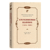 从热尔松到格劳秀斯的政治思想研究(1414—1625)(政治哲学名著译丛)