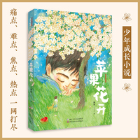 苹果花开 (2024年度中国好书  探析青春压力,思考解决之道 ,少年成长的希望之歌)