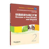 新世纪高等院校英语专业本科生系列教材（修订版）：快速阅读与词汇扩展 2
