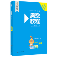 奥数教程 一年级（第八版）