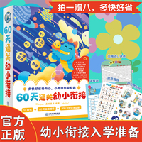 60天通关幼小衔接全套10册每日一练学前儿童语文英语数学专项训练识字书
