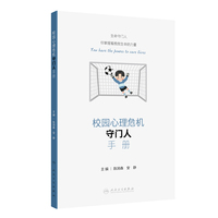 校园心理危机守门人手册