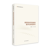 高职院校思政教育数字化转型研究  思想政治教育研究文库