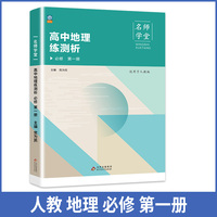 高中地理练测析 人教必修高一第一册 名师学堂 必刷题教辅讲解资料书 新教材新高考练习册