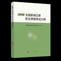 2024年全国新闻记者职业资格考试大纲