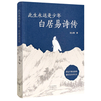 此生永远是少年：白居易诗传