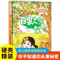 百果之宗（梨）你不知道的水果秘密系列绘本幼儿园宝宝精装硬壳硬皮绘本关于水果的秘密故事书3-6-8岁幼儿童早教启蒙科普绘本
