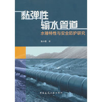 黏弹性输水管道水锤特性与安全防护研究